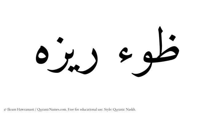 The Muslim name Zoreza written in Quranic naskh script