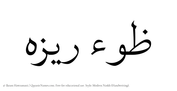The Muslim name Zoreza written in naskh script