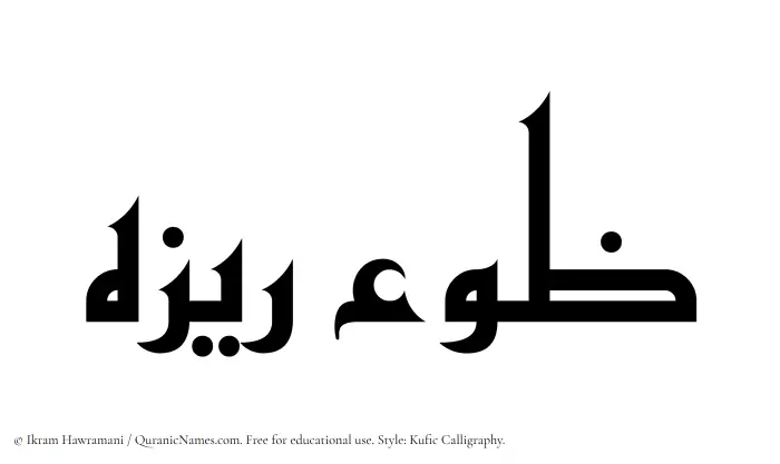 The Muslim name Zoreza written in Kufi/Kufic calligraphic script