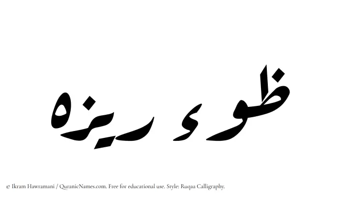 The Muslim name Zoreza written in Ruqaa calligraphic script