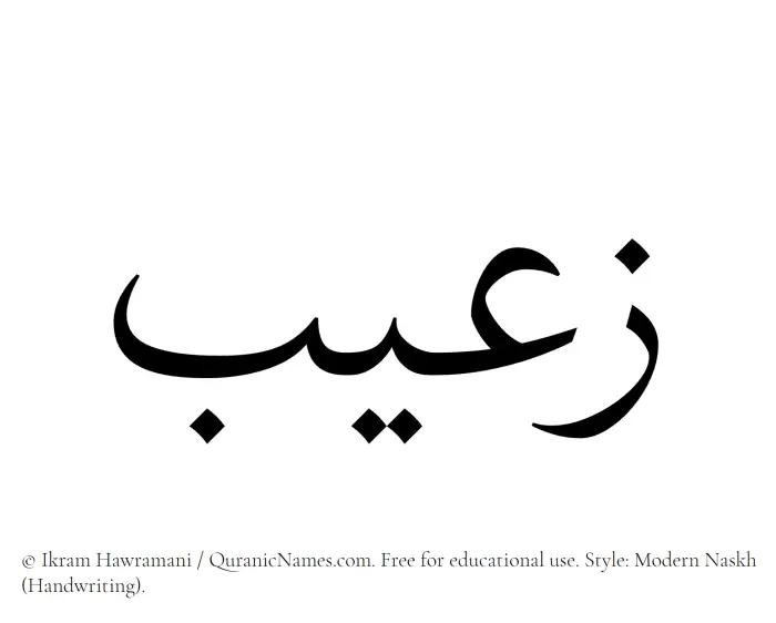 The Muslim name Zuaib written in naskh script