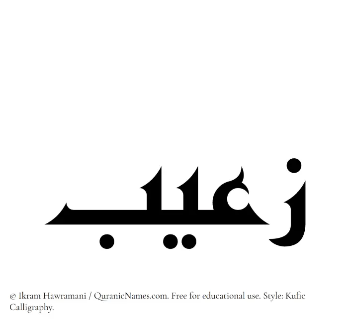 The Muslim name Zuaib written in Kufi/Kufic calligraphic script