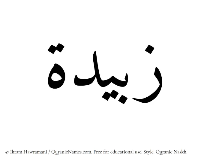 The Muslim name Zubaida written in Quranic naskh script