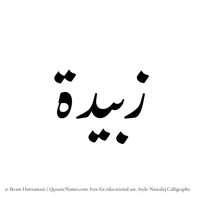 The Muslim name word Zubaida written in Nastaliq calligraphic script