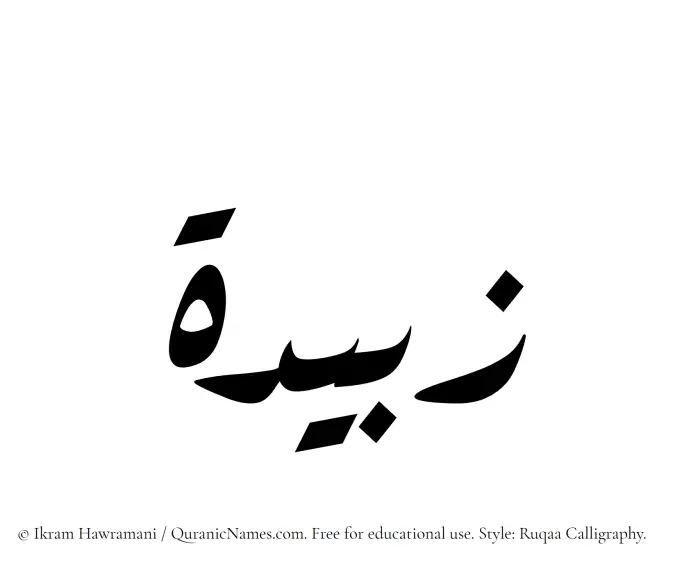 The Muslim name Zubaida written in Ruqaa calligraphic script