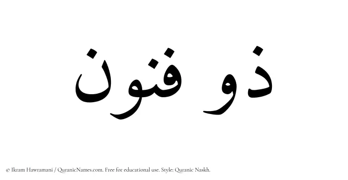 The Muslim name Zufunoon written in Quranic naskh script