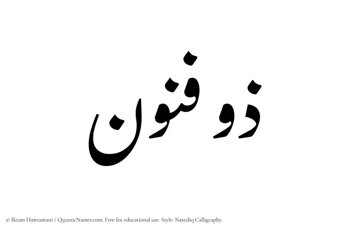 The Muslim name word Zufunoon written in Nastaliq calligraphic script