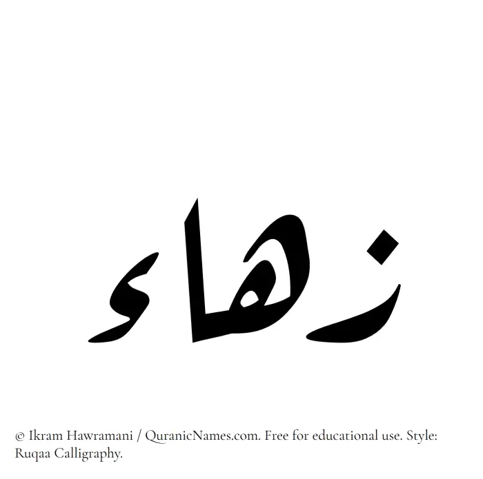 The Muslim name Zuhaa written in Ruqaa calligraphic script