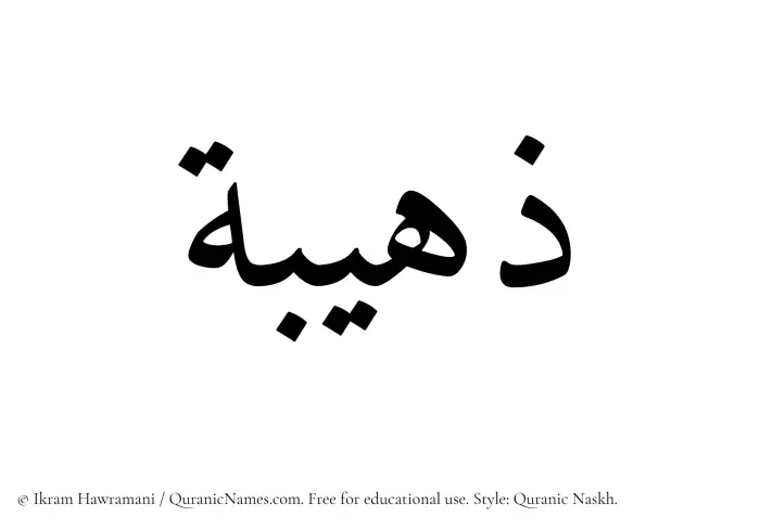 The Muslim name Zuhaibah written in Quranic naskh script