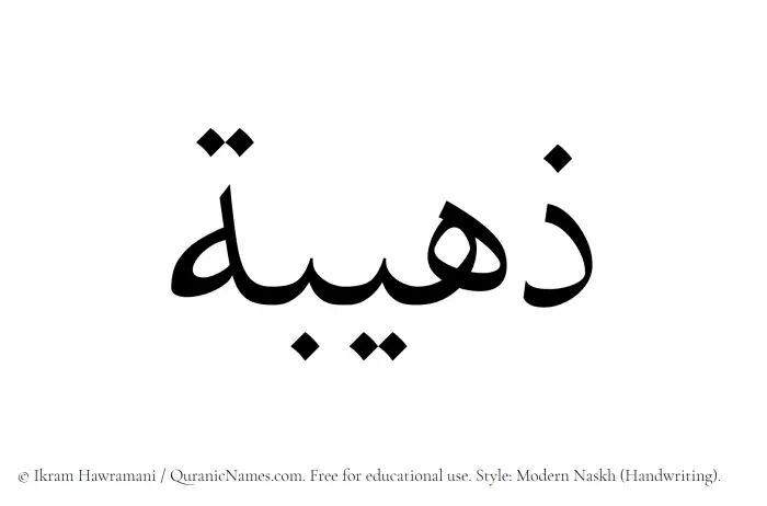 The Muslim name Zuhaibah written in naskh script