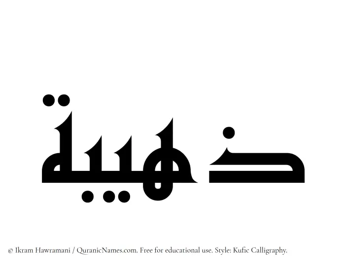 The Muslim name Zuhaibah written in Kufi/Kufic calligraphic script