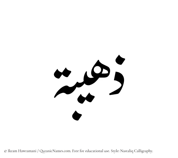 The Muslim name word Zuhaibah written in Nastaliq calligraphic script