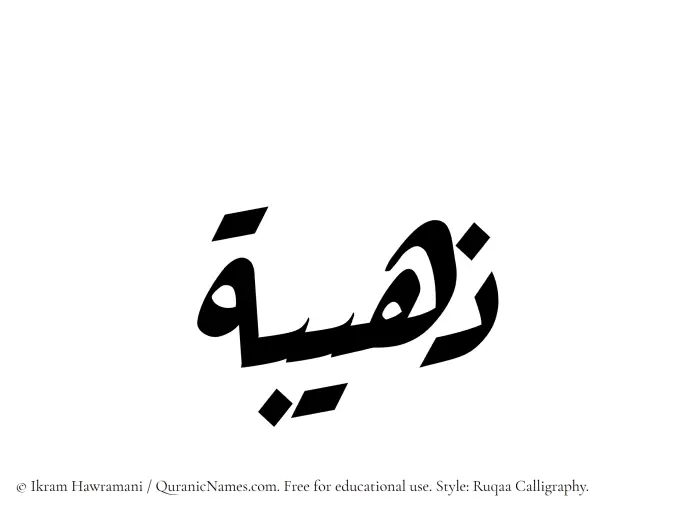 The Muslim name Zuhaibah written in Ruqaa calligraphic script