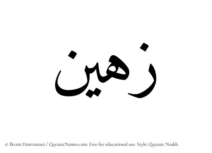 The Muslim name Zuhain written in Quranic naskh script