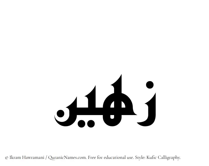 The Muslim name Zuhain written in Kufi/Kufic calligraphic script