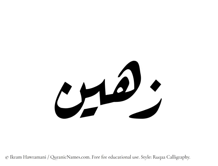 The Muslim name Zuhain written in Ruqaa calligraphic script