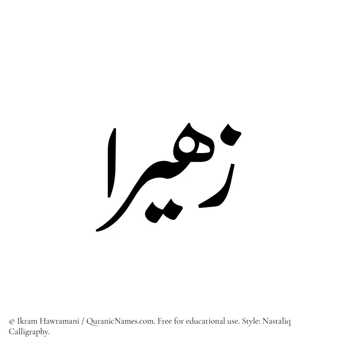 The Muslim name word Zuhairaa written in Nastaliq calligraphic script