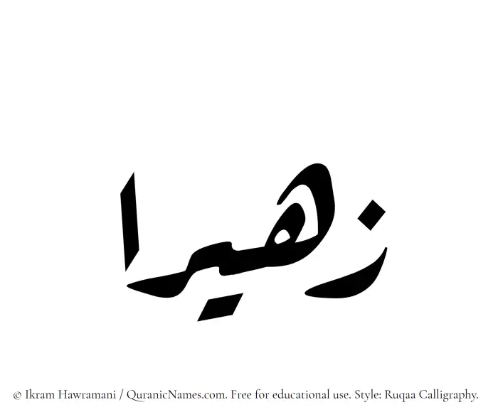 The Muslim name Zuhairaa written in Ruqaa calligraphic script