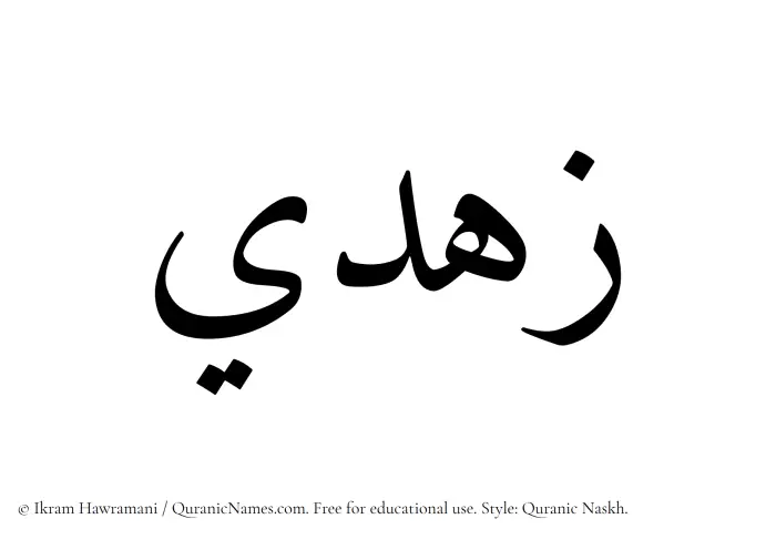 The Muslim name Zuhdi written in Quranic naskh script