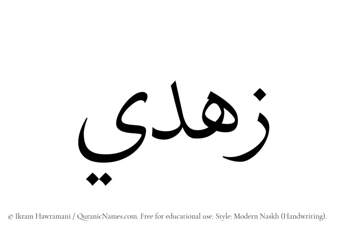 The Muslim name Zuhdi written in naskh script