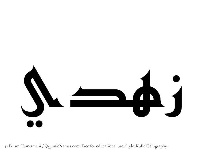 The Muslim name Zuhdi written in Kufi/Kufic calligraphic script
