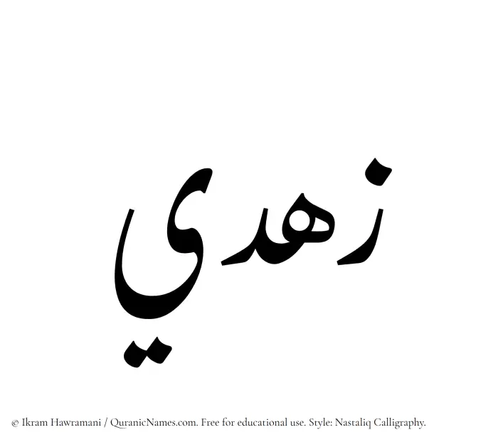The Muslim name word Zuhdi written in Nastaliq calligraphic script
