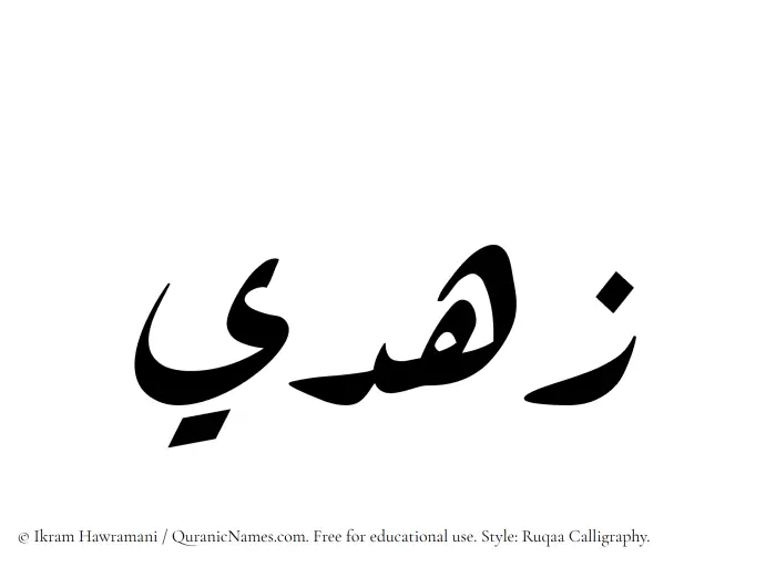 The Muslim name Zuhdi written in Ruqaa calligraphic script