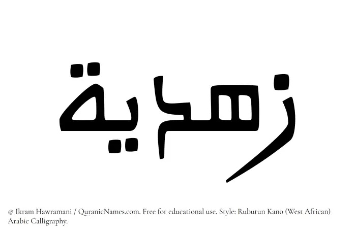 The Muslim name Zuhdiyyah written in Rubutun Kano calligraphic script
