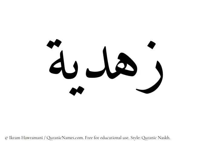 The Muslim name Zuhdiyyah written in Quranic naskh script