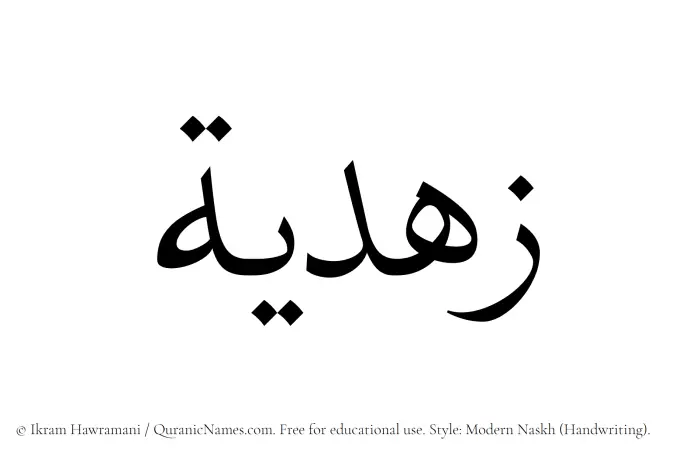 The Muslim name Zuhdiyyah written in naskh script