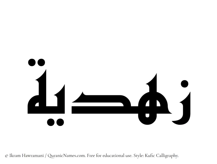 The Muslim name Zuhdiyyah written in Kufi/Kufic calligraphic script