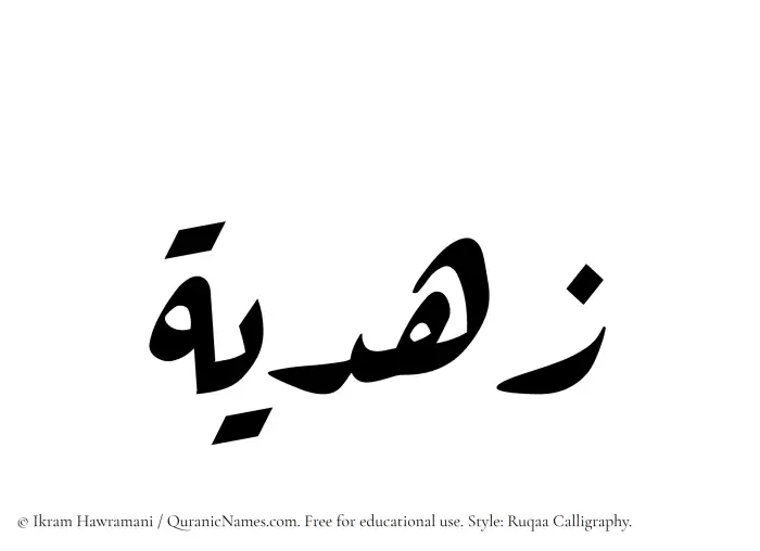 The Muslim name Zuhdiyyah written in Ruqaa calligraphic script