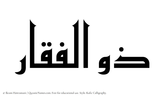 The Muslim name Zulfaqar written in Kufi/Kufic calligraphic script