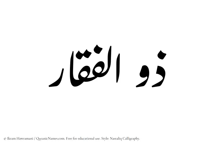 The Muslim name word Zulfaqar written in Nastaliq calligraphic script