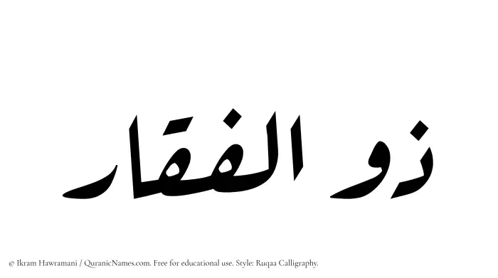 The Muslim name Zulfaqar written in Ruqaa calligraphic script