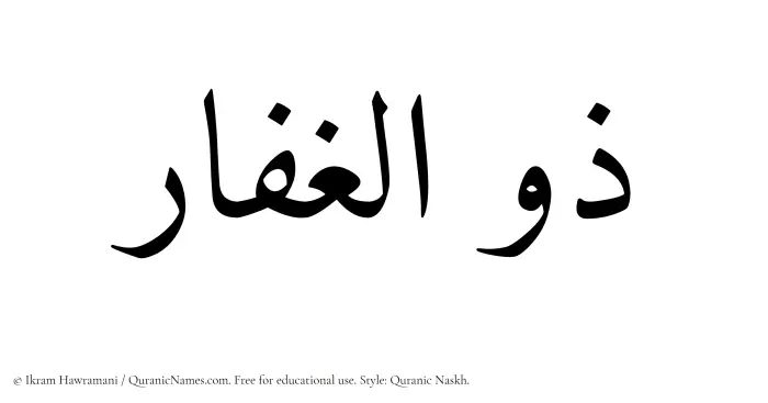 The Muslim name Zulghaffar written in Quranic naskh script