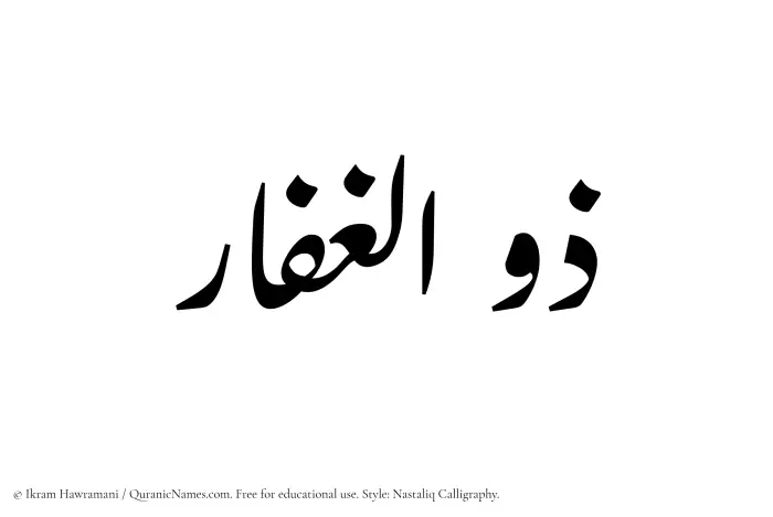 The Muslim name word Zulghaffar written in Nastaliq calligraphic script
