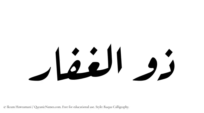 The Muslim name Zulghaffar written in Ruqaa calligraphic script