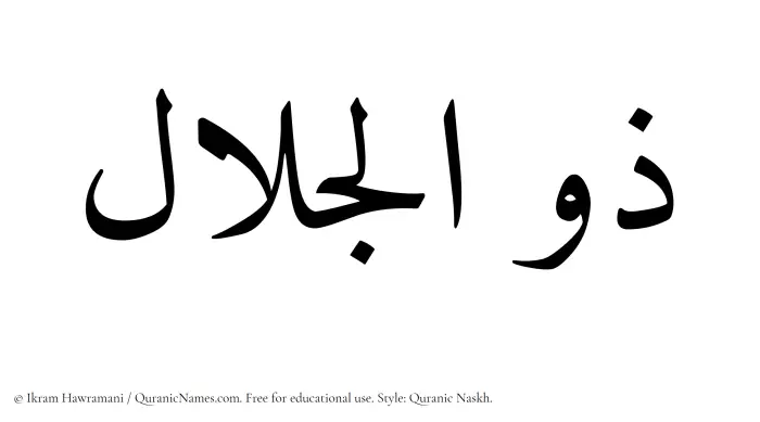 The Muslim name Zuljalal written in Quranic naskh script