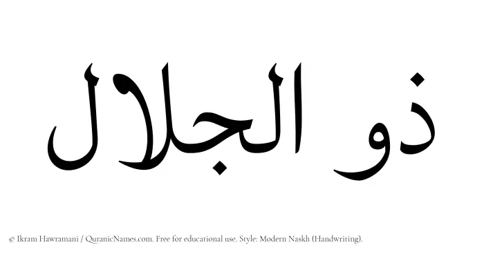 The Muslim name Zuljalal written in naskh script