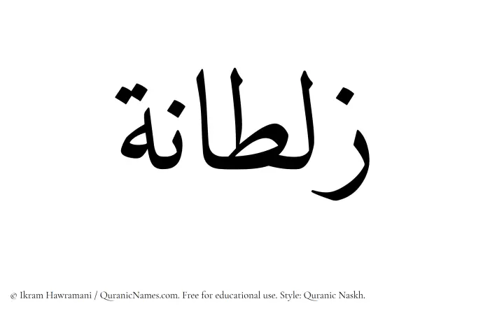 The Muslim name Zultana written in Quranic naskh script