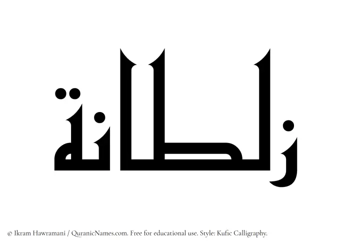 The Muslim name Zultana written in Kufi/Kufic calligraphic script