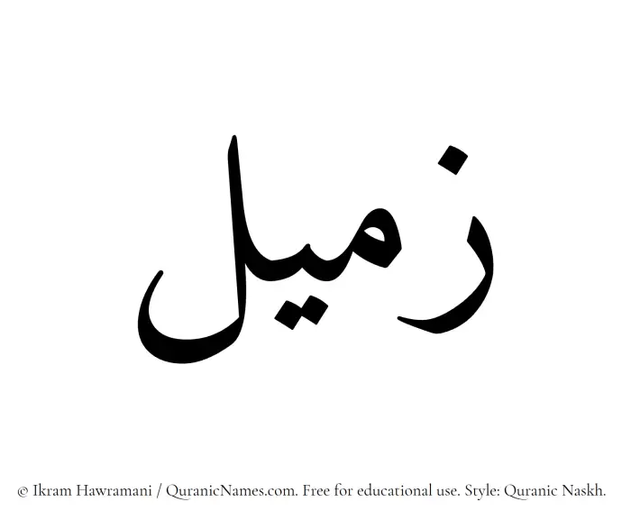 The Muslim name Zumail written in Quranic naskh script