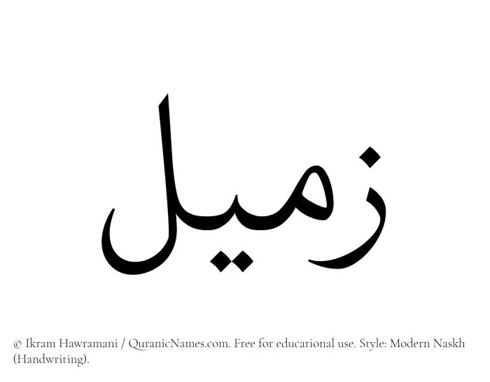 The Muslim name Zumail written in naskh script