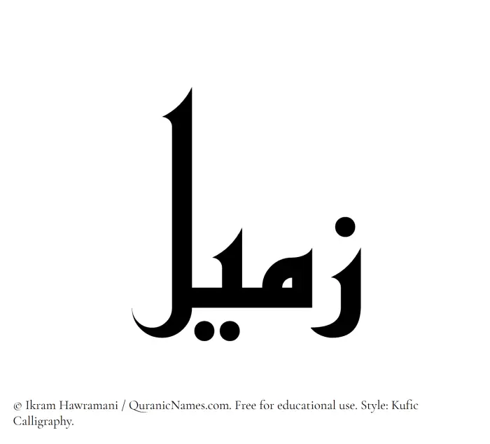 The Muslim name Zumail written in Kufi/Kufic calligraphic script