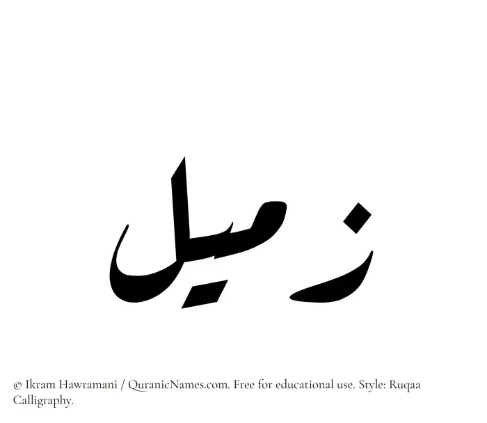 The Muslim name Zumail written in Ruqaa calligraphic script