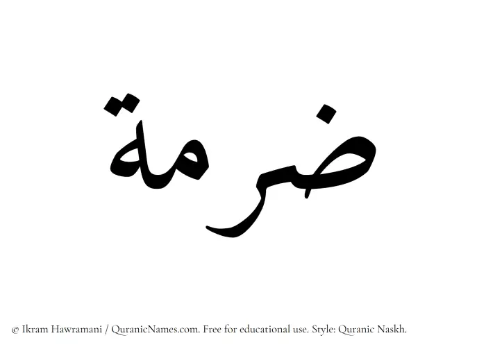 The Muslim name Zurmah written in Quranic naskh script