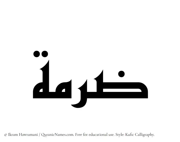 The Muslim name Zurmah written in Kufi/Kufic calligraphic script