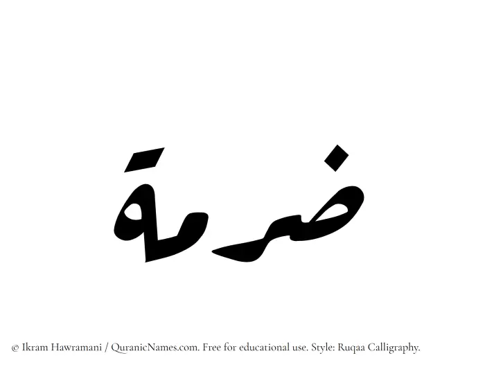 The Muslim name Zurmah written in Ruqaa calligraphic script