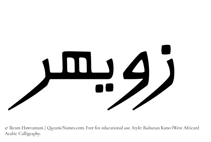 The Muslim name Zuwayhir written in Rubutun Kano calligraphic script
